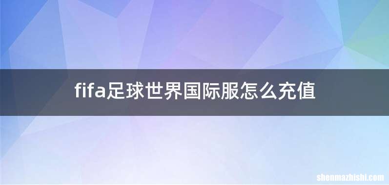 fifa足球世界国际服怎么充值