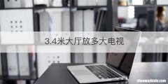 3.4米大厅放多大电视