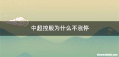 中超控股为什么不涨停
