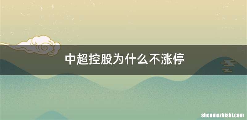 中超控股为什么不涨停