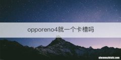 opporeno4就一个卡槽吗
