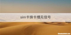 sim卡换卡槽无信号