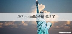 华为mate50卡槽搞坏了