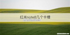 红米note8几个卡槽
