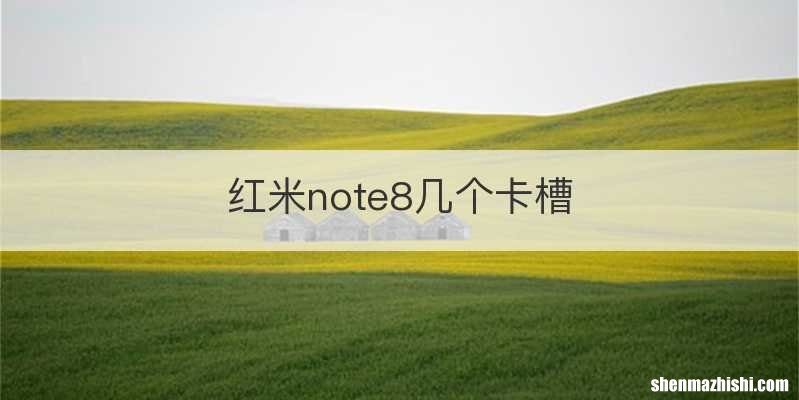 红米note8几个卡槽