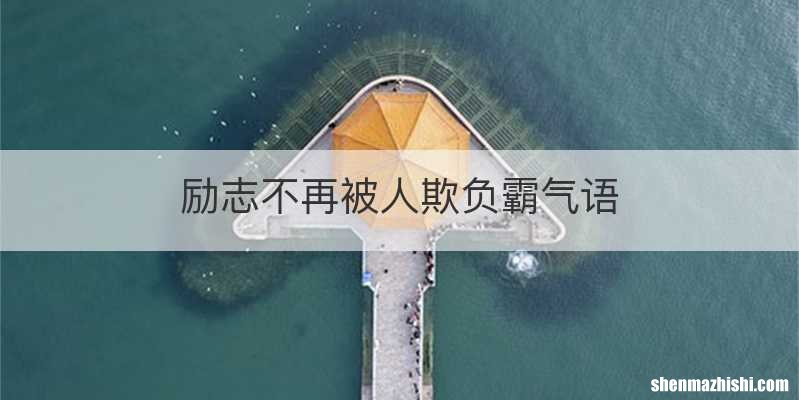 励志不再被人欺负霸气语