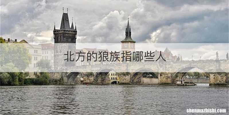 北方的狼族指哪些人