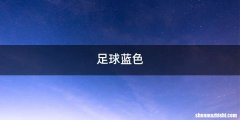 足球蓝色