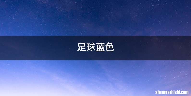 足球蓝色