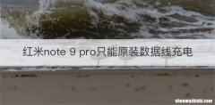 红米note 9 pro只能原装数据线充电