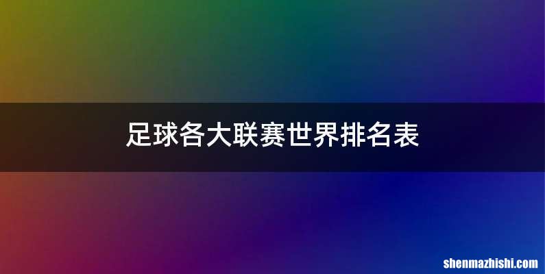 足球各大联赛世界排名表