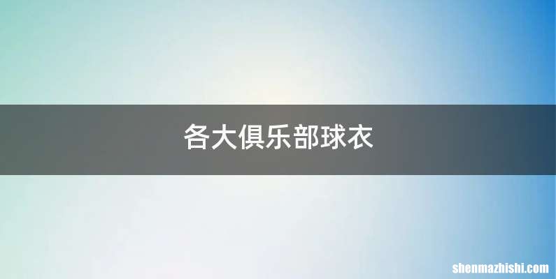 各大俱乐部球衣