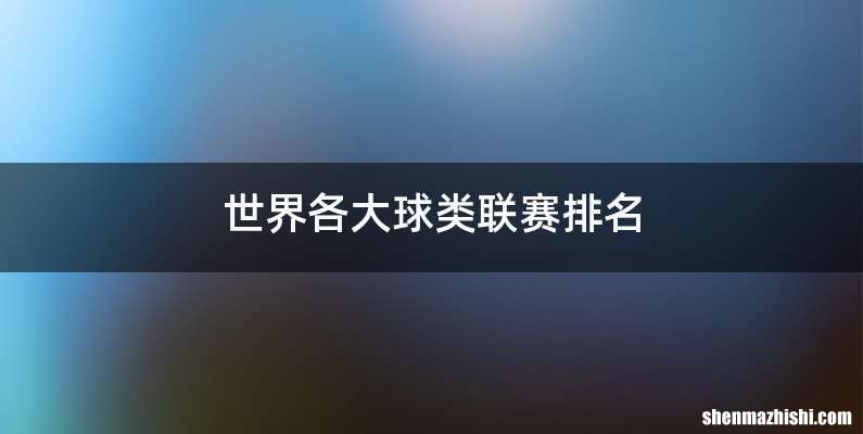 世界各大球类联赛排名