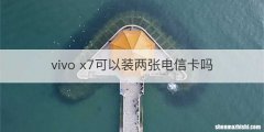 vivo x7可以装两张电信卡吗