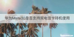 华为Mate30是否支持双电信卡待机使用