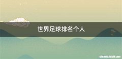 世界足球排名个人