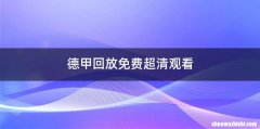 德甲回放免费超清观看