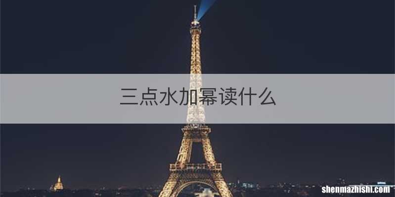 三点水加幂读什么