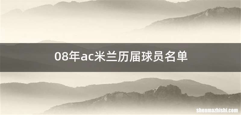 08年ac米兰历届球员名单