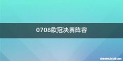0708欧冠决赛阵容