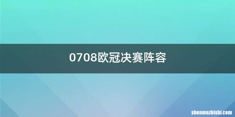 0708欧冠决赛阵容