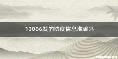 10086发的防疫信息准确吗