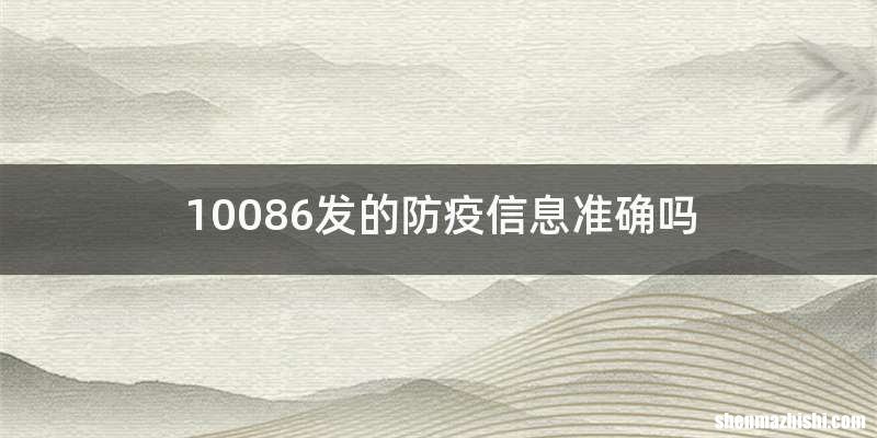 10086发的防疫信息准确吗