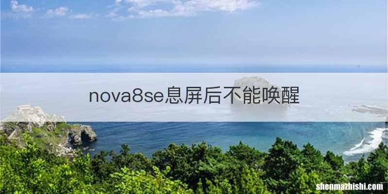 nova8se息屏后不能唤醒