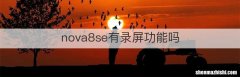 nova8se有录屏功能吗