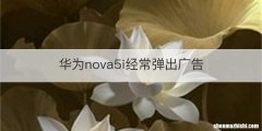 华为nova5i经常弹出广告