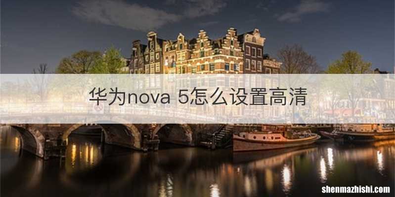 华为nova 5怎么设置高清