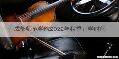 成都师范学院2022年秋季开学时间