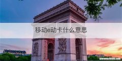 移动e动卡什么意思