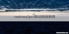 realmeq3pro移动网络断网