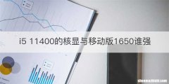 i5 11400的核显与移动版1650谁强
