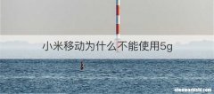 小米移动为什么不能使用5g