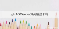 gtx1660super算高端显卡吗