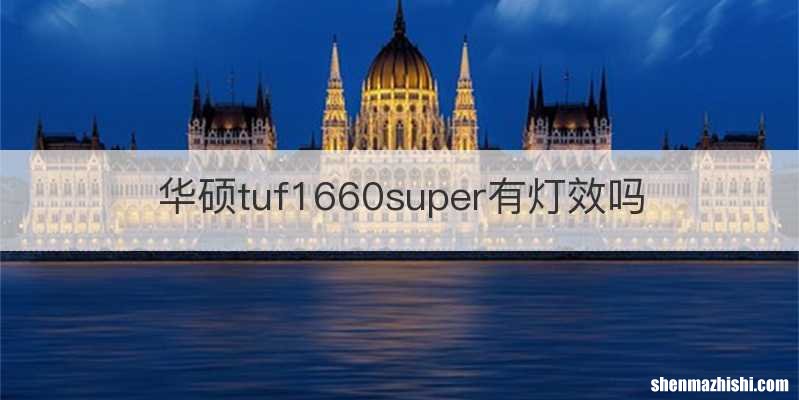 华硕tuf1660super有灯效吗