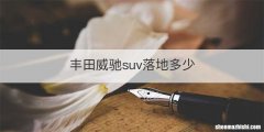 丰田威驰suv落地多少