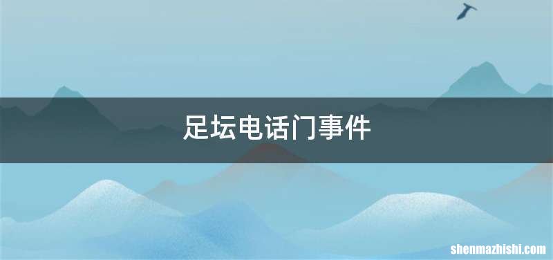 足坛电话门事件