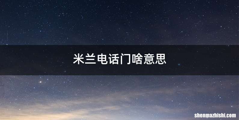 米兰电话门啥意思