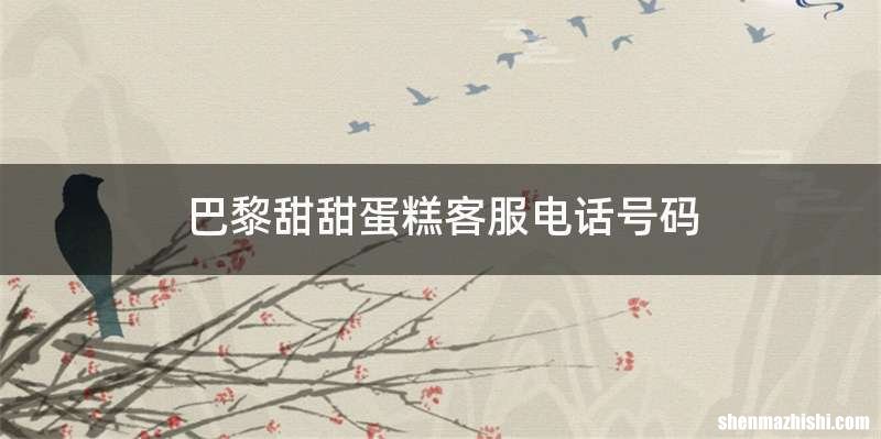 巴黎甜甜蛋糕客服电话号码