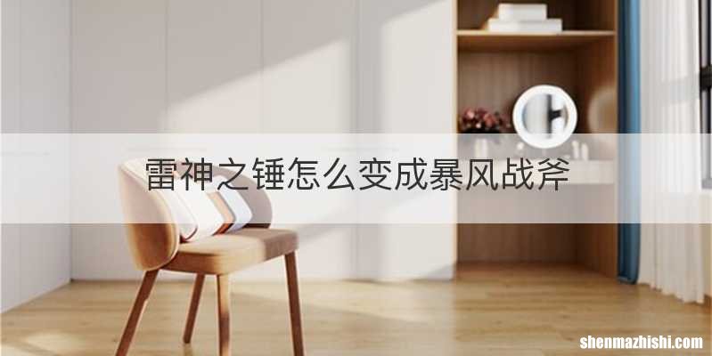 雷神之锤怎么变成暴风战斧