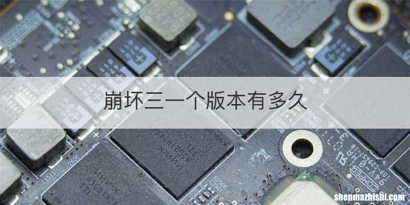 崩坏三一个版本有多久