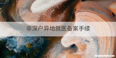 非深户异地就医备案手续