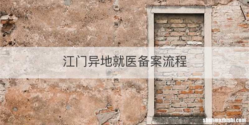 江门异地就医备案流程