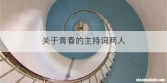 关于青春的主持词两人