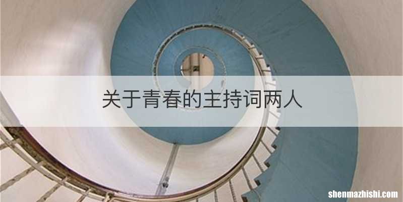 关于青春的主持词两人