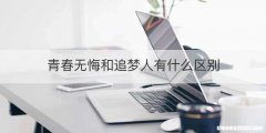 青春无悔和追梦人有什么区别