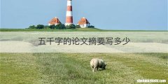 五千字的论文摘要写多少